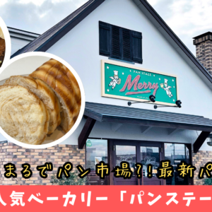 パンステージメリー松山市の人気パン屋_サムネイル画像