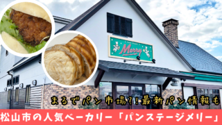 パンステージメリー松山市の人気パン屋_サムネイル画像