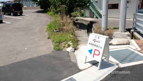 パン屋晴れの日（砥部町）駐車場
