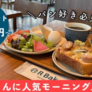 R Baker松山店のモーニング_サムネイル画像