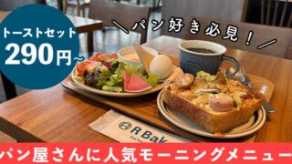 R Baker松山店のモーニング_サムネイル画像