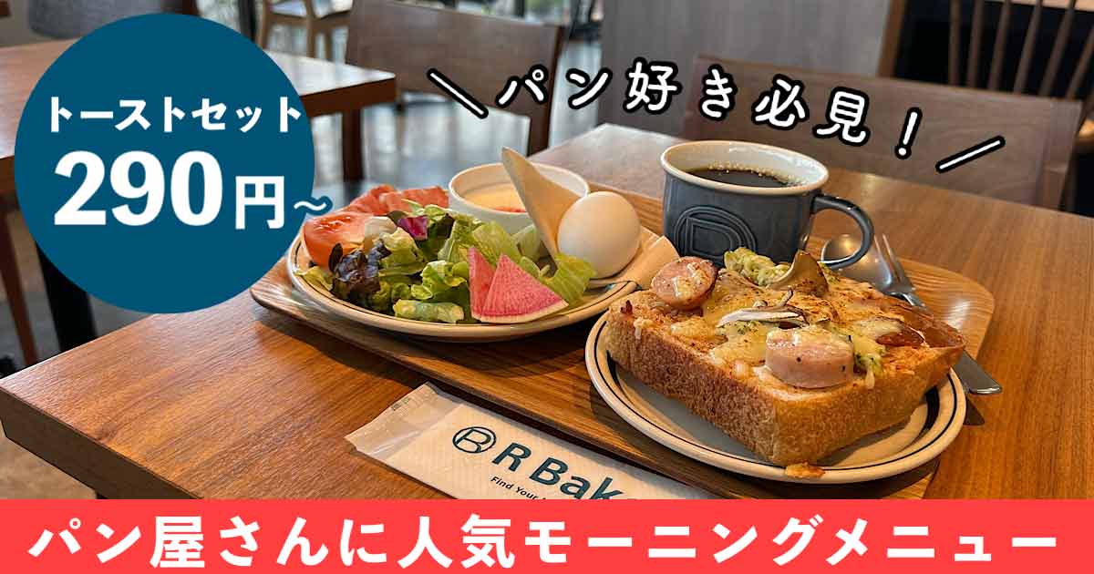 R Baker松山店のモーニング_サムネイル画像