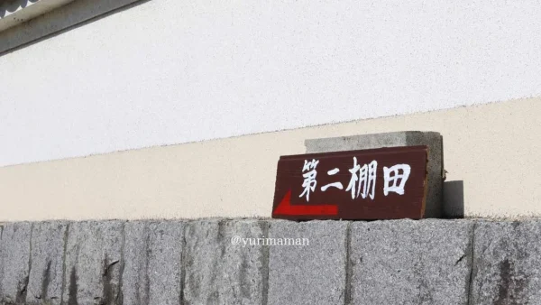 西条市天川棚田の第二棚田の看板