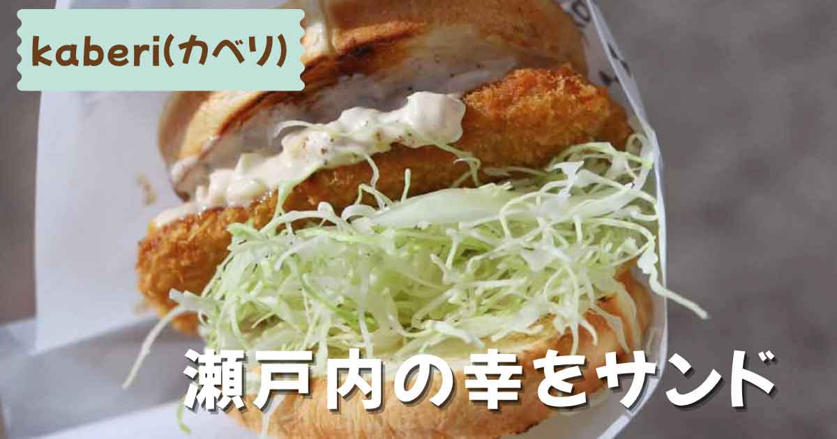 kaberi（カベリ）のじゃこカツサンド｜愛媛キッチンカーのサムネイル画像
