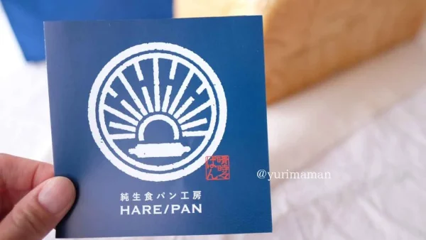 松山市の純生食パン工房HARE/PAN（晴れパン）1