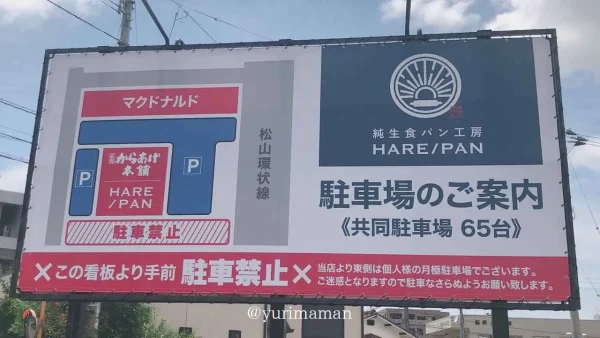 松山市HARE/PAN（晴れパン）駐車場
