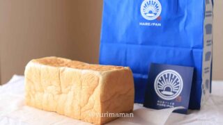 松山市の純生食パン工房HARE/PAN(晴れパン)サムネイル画像 - ゆりママんブログ 松山市の純生食パン工房HARE/PAN(晴れパン)サムネイル画像