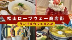 松山ロープウェー商店街のランチ・カフェ・スイーツおすすめ店まとめ｜サムネイル画像