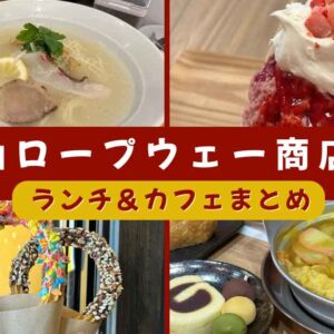 松山ロープウェー商店街のランチ・カフェ・スイーツおすすめ店まとめ｜サムネイル画像