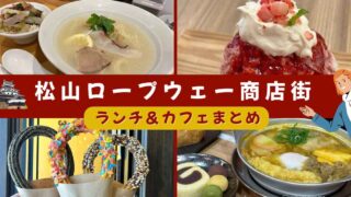松山ロープウェー商店街のランチ・カフェ・スイーツおすすめ店まとめ|サムネイル画像 - ゆりママんブログ 松山ロープウェー商店街のランチ・カフェ・スイーツおすすめ店まとめ|サムネイル画像