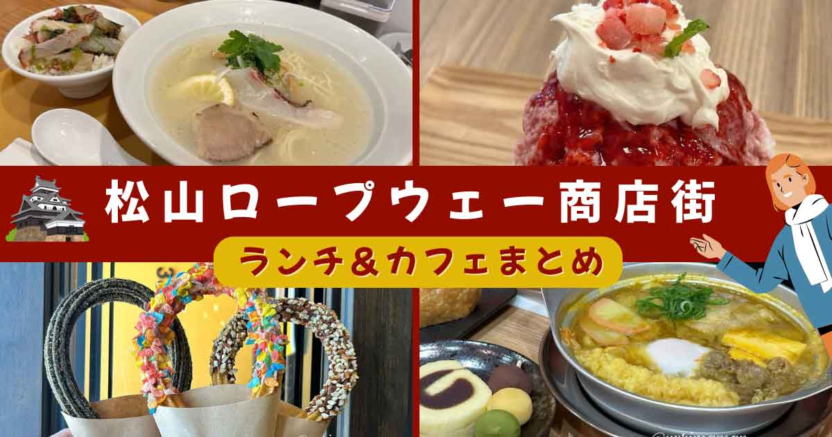 松山ロープウェー商店街のランチ・カフェ・スイーツおすすめ店まとめ｜サムネイル画像