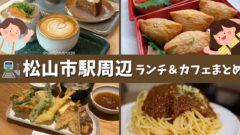 松山市駅ランチ・カフェまとめ｜徒歩圏内で楽しめるおすすめグルメ｜サムネイル画像