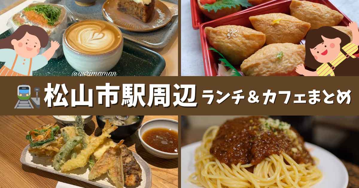 松山市駅ランチ・カフェまとめ｜徒歩圏内で楽しめるおすすめグルメ｜サムネイル画像