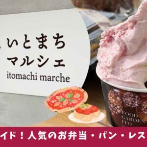 いとまちマルシェのグルメまとめ特集_サムネイル画像