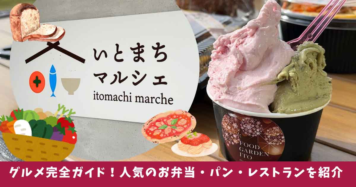 いとまちマルシェのグルメまとめ特集_サムネイル画像