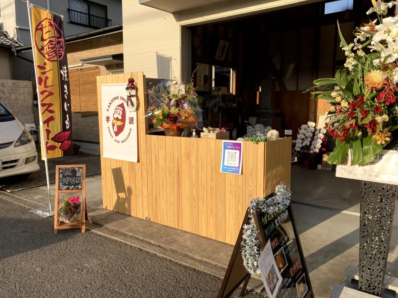 石焼き芋源_外観写真1