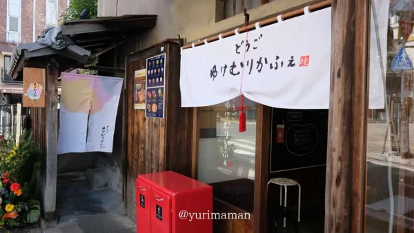 どうごゆけむりかふぇ(道後カフェ)外観写真2 - ゆりママんブログ どうごゆけむりかふぇ(道後カフェ)外観写真2