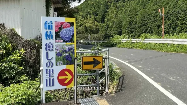 大洲市「稲積癒しの里山」県道沿いにある看板 - ゆりママんブログ 大洲市「稲積癒しの里山」県道沿いにある看板