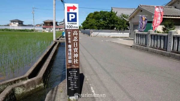 高忍日賣神社（松前町）駐車場の案内看板