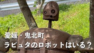 愛媛県鬼北町にあるラピュタのロボット兵 - ゆりママんブログ 愛媛県鬼北町にあるラピュタのロボット兵