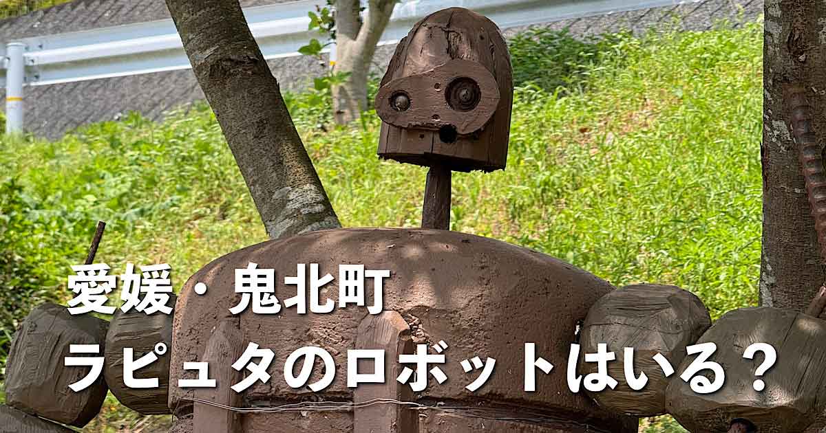 愛媛県鬼北町にあるラピュタのロボット兵