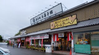 ハタダお菓子館_サムネイル画像