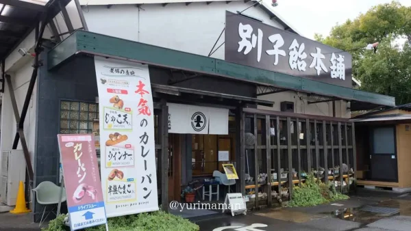 別子飴本舗（新居浜）外観｜カレーパンが人気