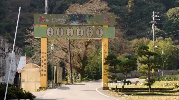 鈍川温泉入場ゲート（今治市）