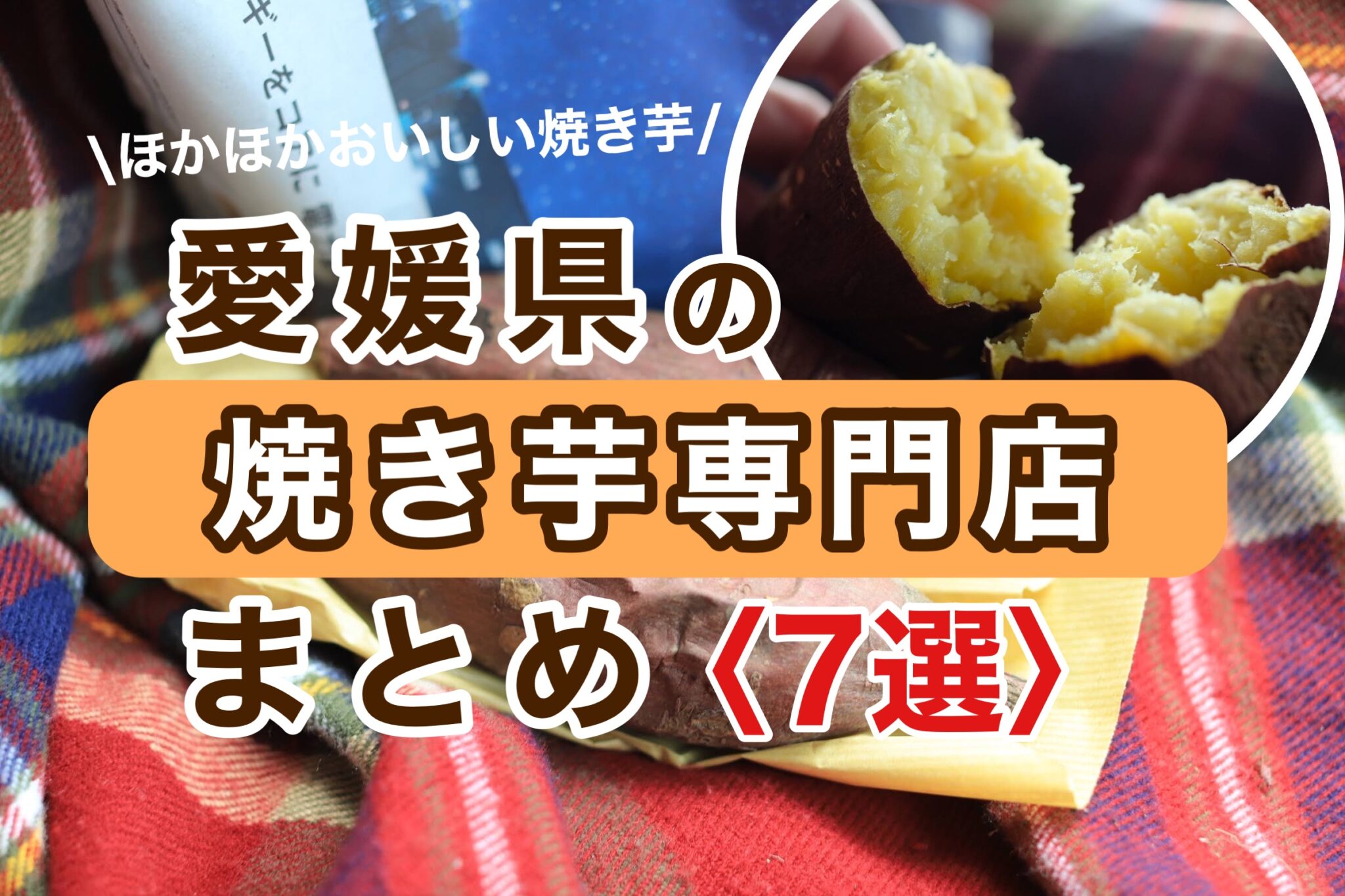 愛媛県焼き芋まとめサムネイル画像