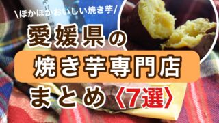 愛媛県焼き芋まとめサムネイル画像