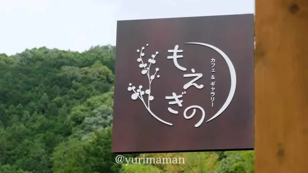 砥部町のカフェ「もえぎの」の看板 - ゆりママんブログ 砥部町のカフェ「もえぎの」の看板