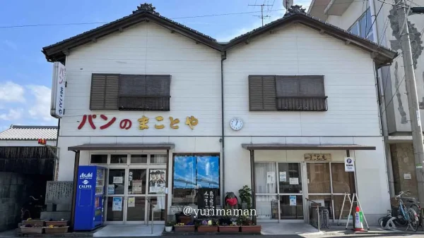 大洲市長浜の手づくりパンまことやの外観 夕やけこやけライン沿いの老舗パン屋 - ゆりママんブログ 大洲市長浜の手づくりパンまことやの外観 夕やけこやけライン沿いの老舗パン屋