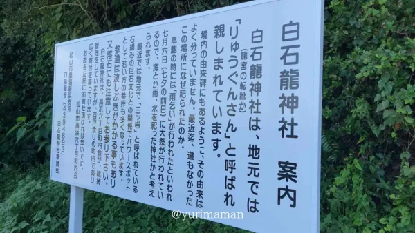 白石龍神社についての案内看板(松山市) - ゆりママんブログ 白石龍神社についての案内看板(松山市)
