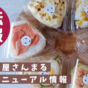 おにぎり屋さんまる_移転リニューアル_サムネイル画像