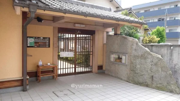 松山市・庚申庵史跡庭園の入り口