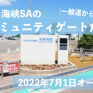 来島海峡SAコミュニティーゲートサムネイル画像
