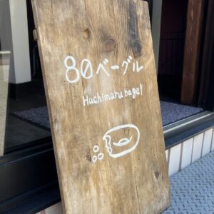 80ベーグル_サムネイル画像