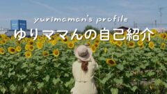 ゆりママんプロフィール_サムネイル画像