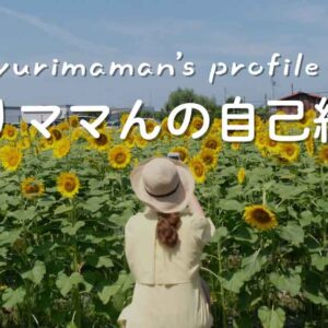 ゆりママんプロフィール_サムネイル画像