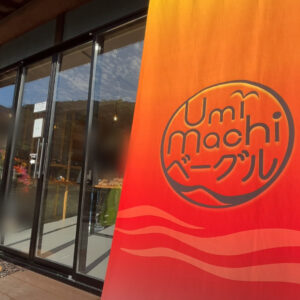 UmiMachiベーグルサムネイル画像