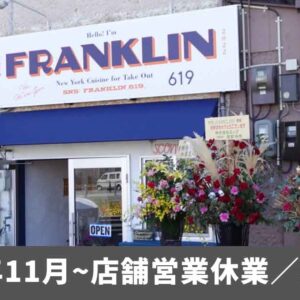 フランクリン（松山市三津浜）休業中サムネイル画像