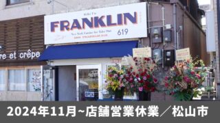 フランクリン（松山市三津浜）休業中サムネイル画像