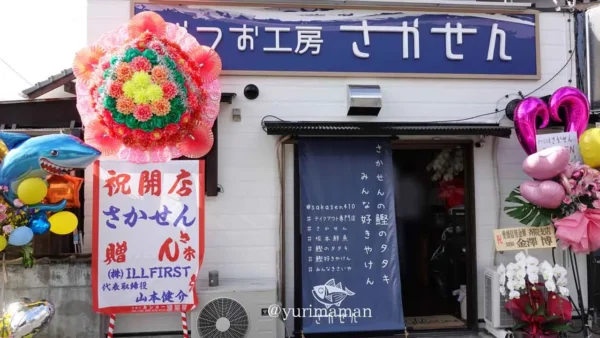 かつお工房さかせん（松山市樽味）外観写真｜現在は閉店