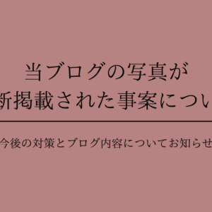 当ブログの写真が無断掲載された事案について