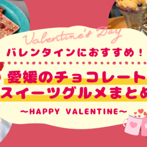 愛媛のチョコレートスイーツグルメまとめ_サムネイル画像