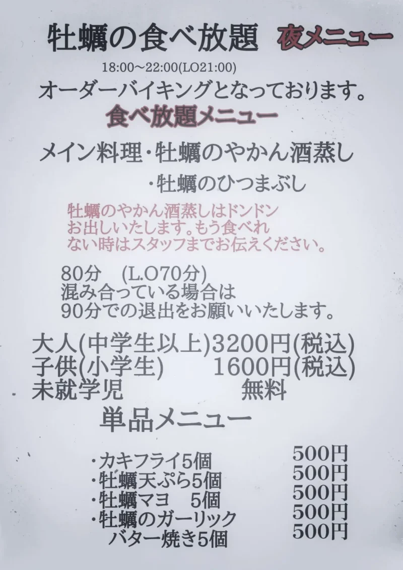 牡蠣食べ放題メニュー1