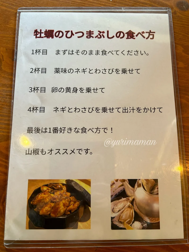 牡蠣のひつまぶし食べ方1