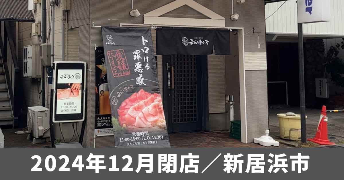 えびとまぐろ（新居浜市）閉店_サムネイル画像