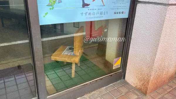 フジ観光にあるすずめの戸締まりの椅子02 - ゆりママんブログ フジ観光にあるすずめの戸締まりの椅子02
