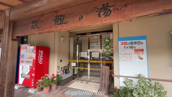臥龍の湯に設置されたすずめの戸締まりの椅子 - ゆりママんブログ 臥龍の湯に設置されたすずめの戸締まりの椅子